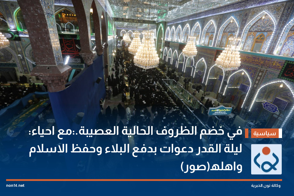 في خضم الظروف الحالية العصيبة.:مع احياء ليلة القدر دعوات بدفع البلاء وحفظ الاسلام واهله(صور)