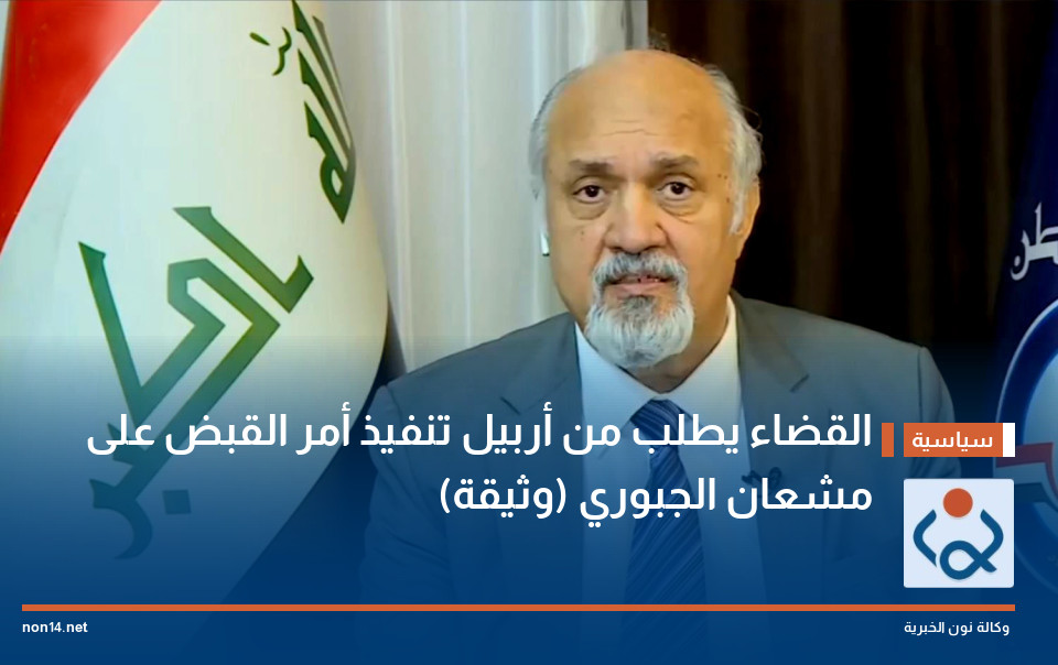 القضاء يطلب من أربيل تنفيذ أمر القبض على مشعان الجبوري (وثيقة)