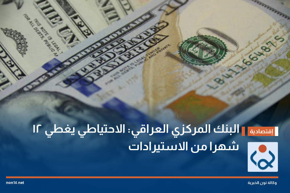 البنك المركزي العراقي: الاحتياطي يغطي 12 شهرا من الاستيرادات