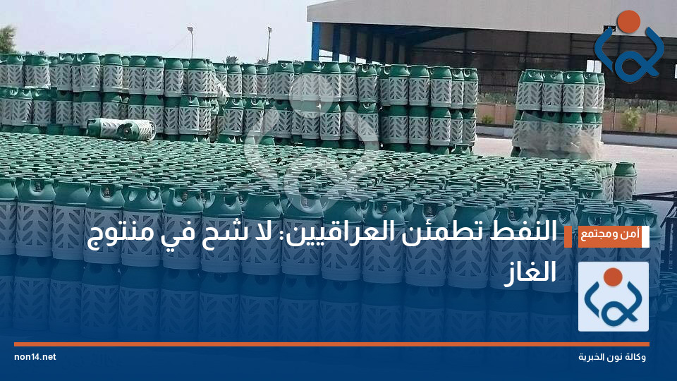 النفط تطمئن العراقيين: لا شح في منتوج الغاز