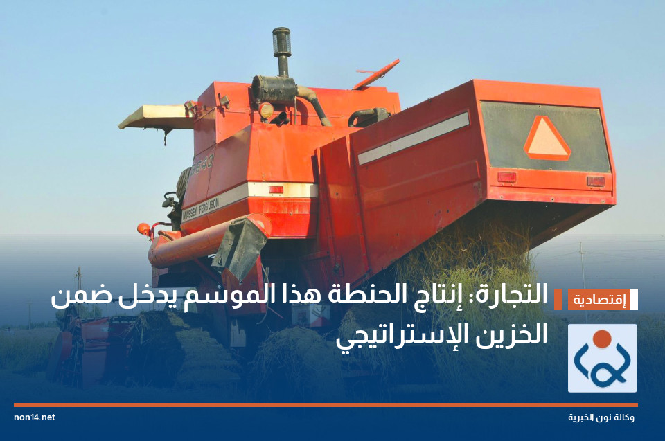 التجارة: إنتاج الحنطة هذا الموسم يدخل ضمن الخزين الإستراتيجي