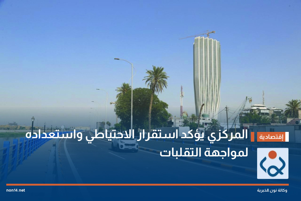 المركزي يؤكد استقرار الاحتياطي واستعداده لمواجهة التقلبات