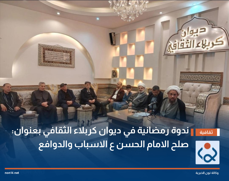 ندوة رمضانية في ديوان كربلاء الثقافي بعنوان: صلح الامام الحسن ع الاسباب والدوافع