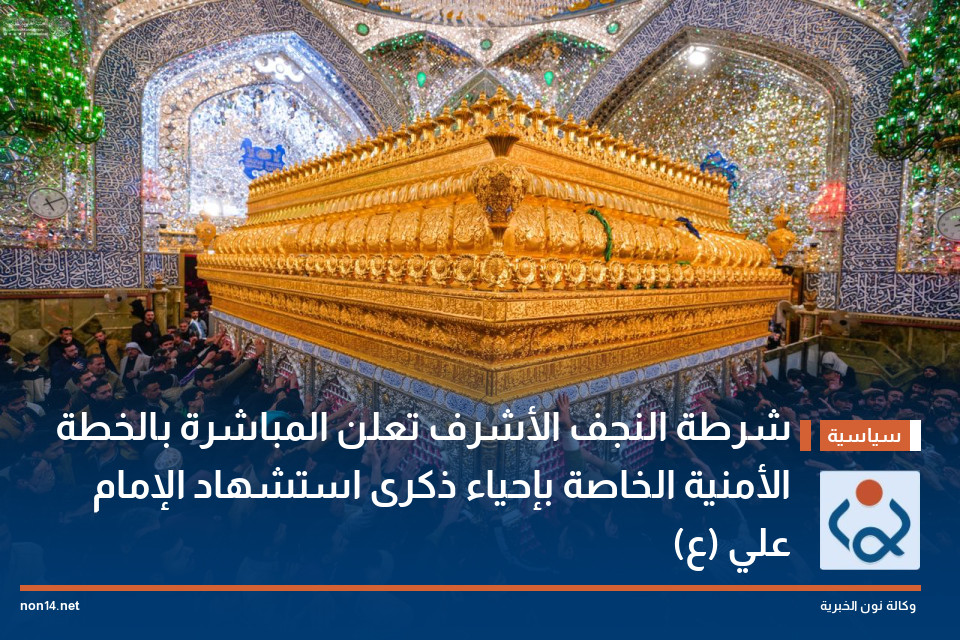 شرطة النجف الأشرف تعلن المباشرة بالخطة الأمنية الخاصة بإحياء ذكرى استشهاد الإمام علي (ع)