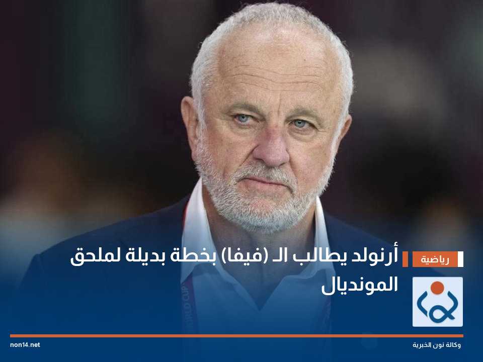 أرنولد يطالب الـ (فيفا) بخطة بديلة لملحق المونديال