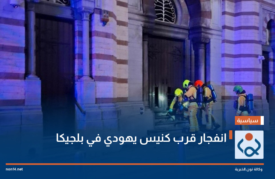 انفجار قرب كنيس يهودي في بلجيكا