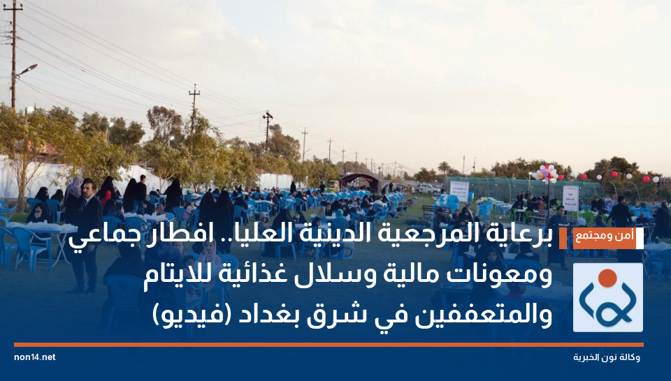 برعاية المرجعية الدينية العليا.. افطار جماعي ومعونات مالية وسلال غذائية للايتام والمتعففين في شرق بغداد (فيديو)