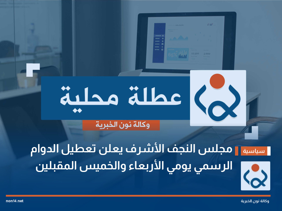 مجلس النجف الأشرف يعلن تعطيل الدوام الرسمي يومي الأربعاء والخميس المقبلين