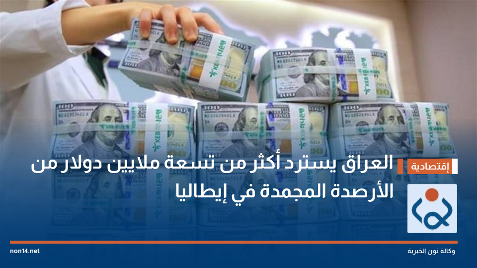 العراق يسترد أكثر من تسعة ملايين دولار من الأرصدة المجمدة في إيطاليا