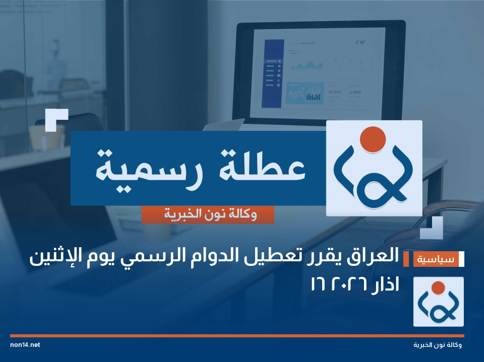 العراق يقرر تعطيل الدوام الرسمي يوم الإثنين 16 اذار 2026