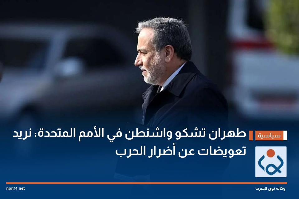 طهران تشكو واشنطن في الأمم المتحدة: نريد تعويضات عن أضرار الحرب