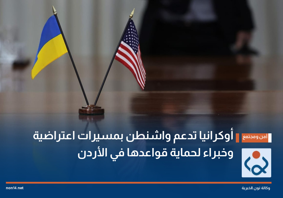 أوكرانيا تدعم واشنطن بمسيرات اعتراضية وخبراء لحماية قواعدها في الأردن