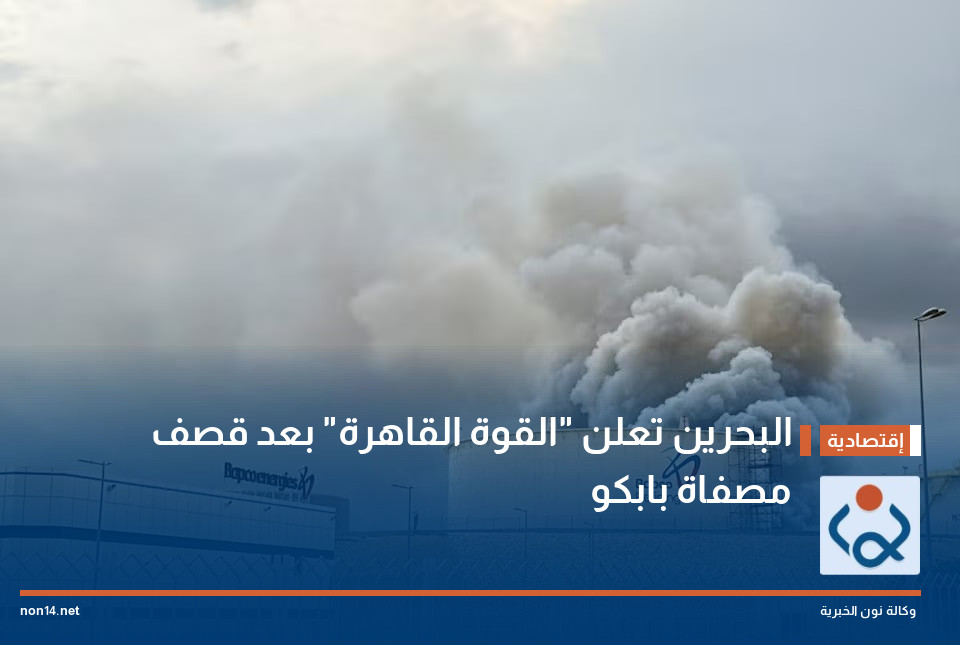 البحرين تعلن "القوة القاهرة" بعد قصف مصفاة بابكو