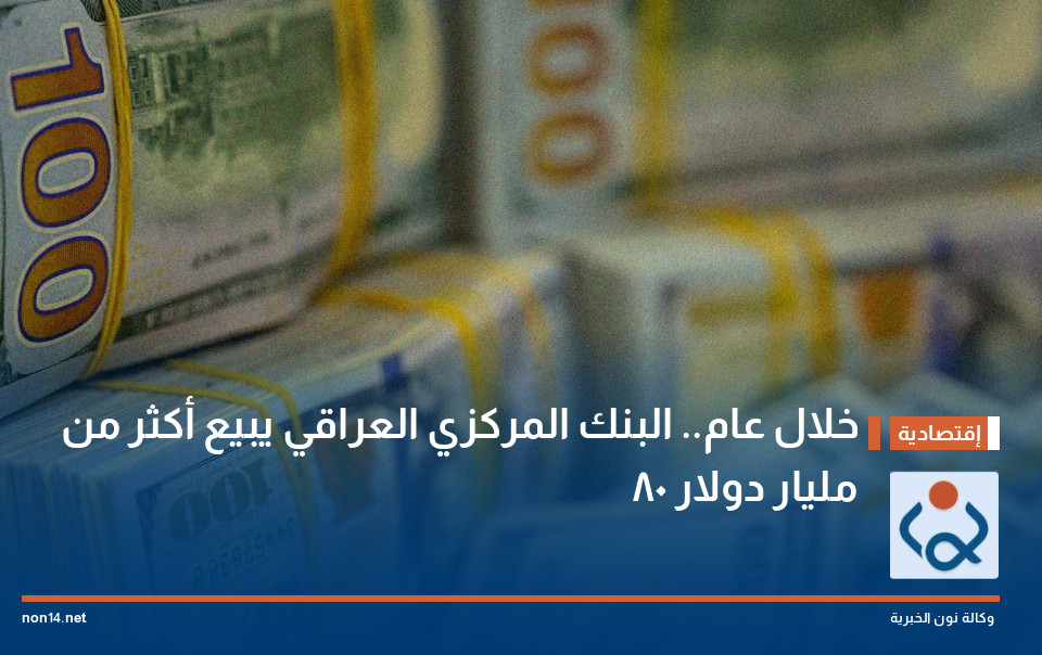 خلال عام.. البنك المركزي العراقي يبيع أكثر من 80 مليار دولار