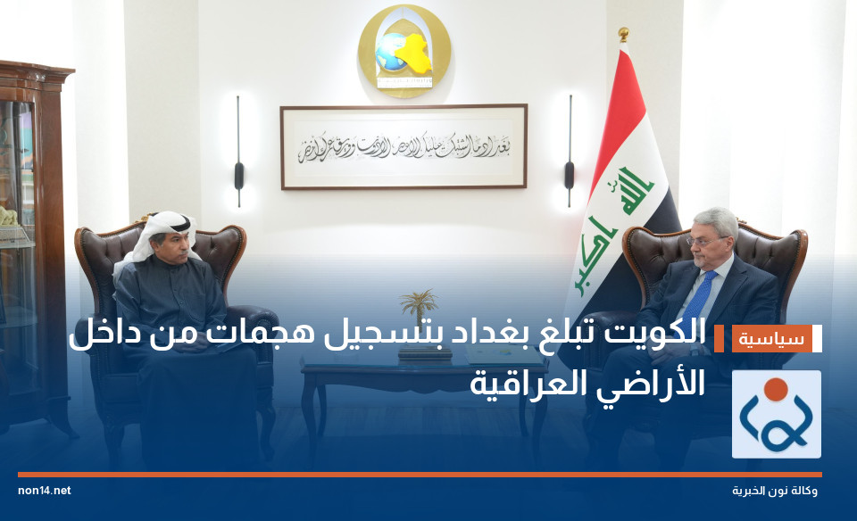 الكويت تبلغ بغداد بتسجيل هجمات من داخل الأراضي العراقية