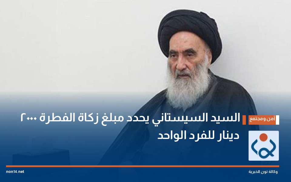 السيد السيستاني يحدد مبلغ زكاة الفطرة 2000 دينار للفرد الواحد