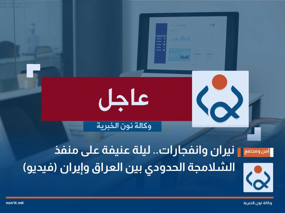 نيران وانفجارات.. ليلة عنيفة على منفذ الشلامجة الحدودي بين العراق وإيران (فيديو)