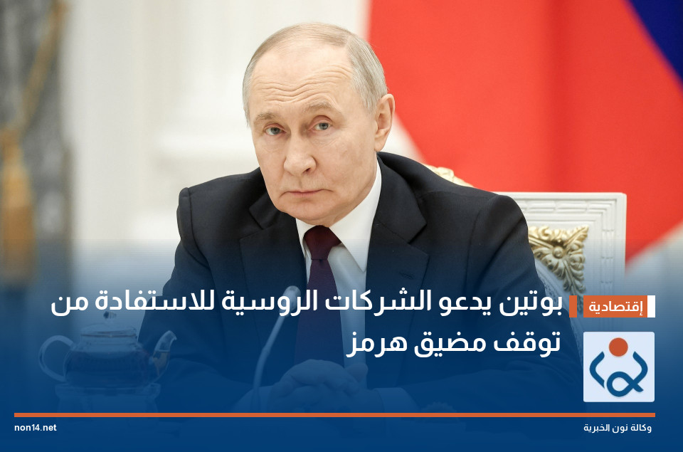 بوتين يدعو الشركات الروسية للاستفادة من توقف مضيق هرمز