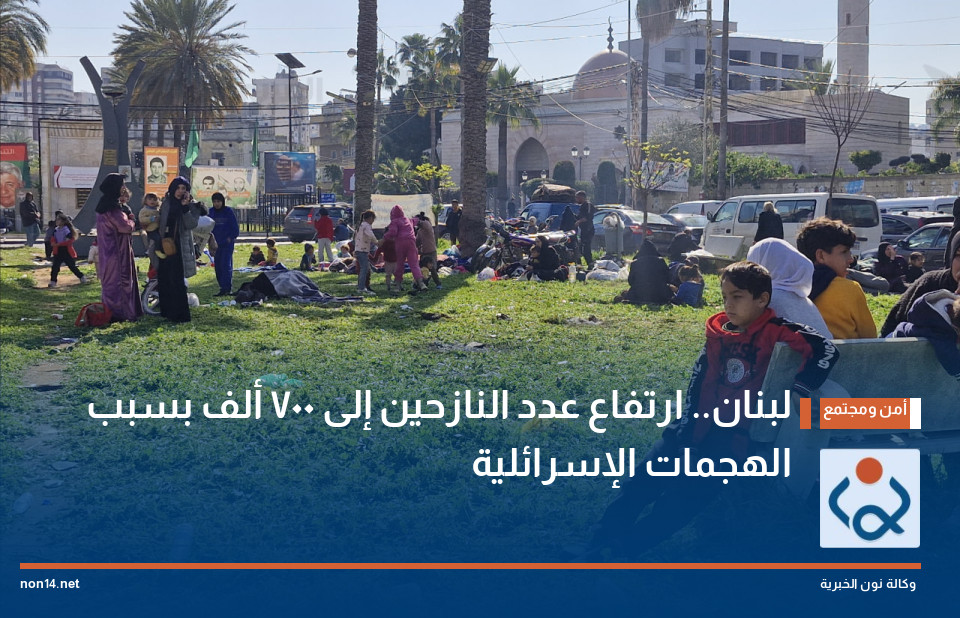 لبنان.. ارتفاع عدد النازحين إلى 700 ألف بسبب الهجمات الإسرائلية