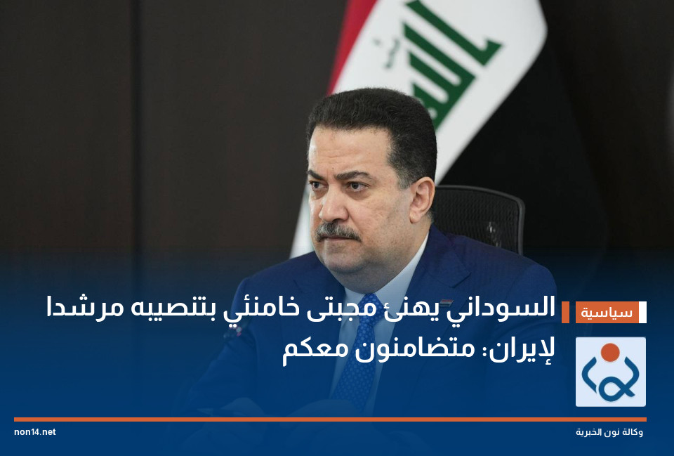 السوداني يهنئ مجبتى خامنئي بتنصيبه مرشدا لإيران: متضامنون معكم