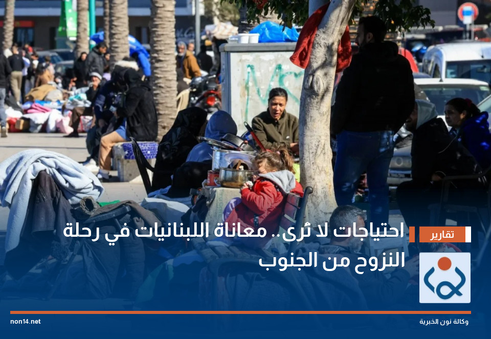 احتياجات لا تُرى.. معاناة اللبنانيات في رحلة النزوح من الجنوب
