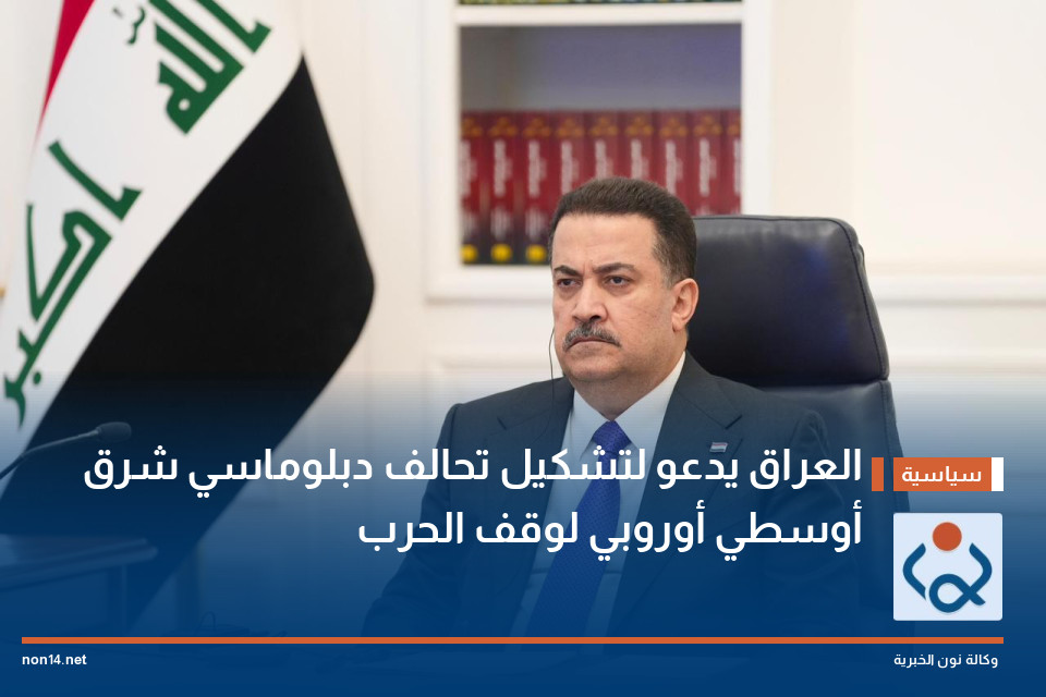 العراق يدعو لتشكيل تحالف دبلوماسي شرق أوسطي أوروبي لوقف الحرب