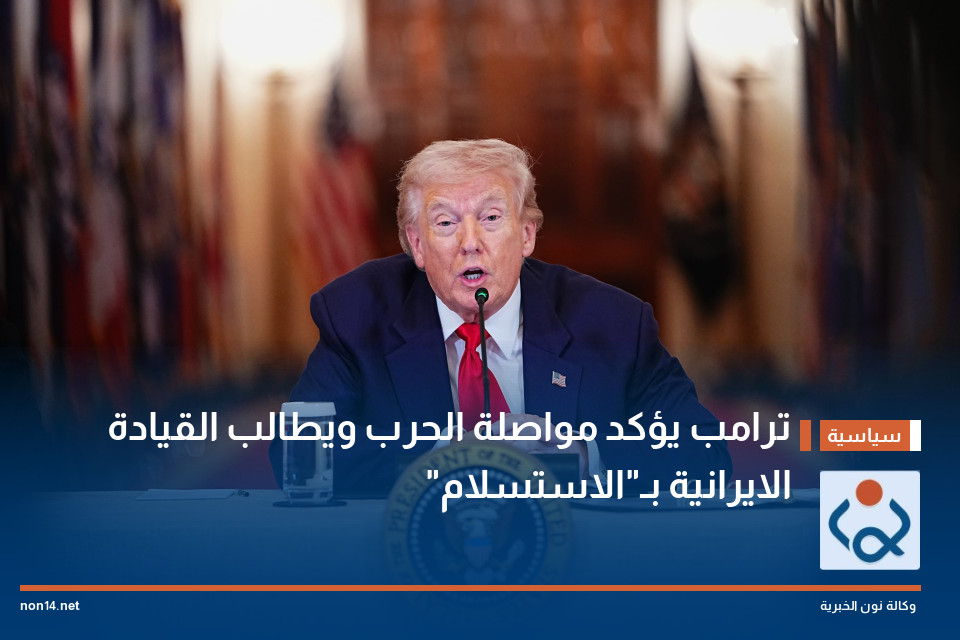 ترامب يؤكد مواصلة الحرب ويطالب القيادة الايرانية بـ"الاستسلام"