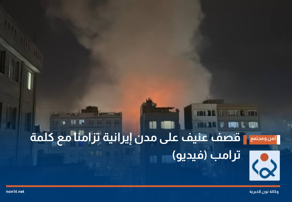 قصف عنيف على مدن إيرانية تزامناً مع كلمة ترامب (فيديو)