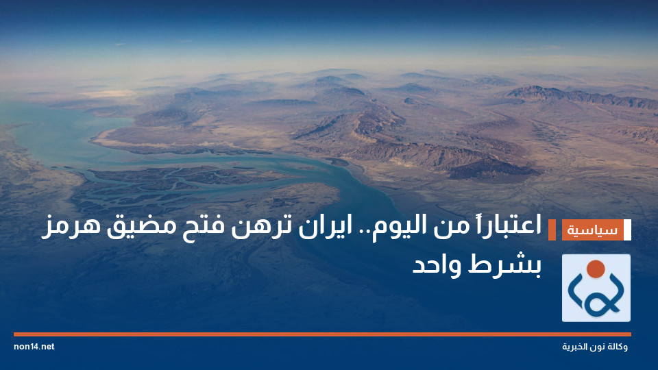 اعتباراً من اليوم.. ايران ترهن فتح مضيق هرمز بشرط واحد