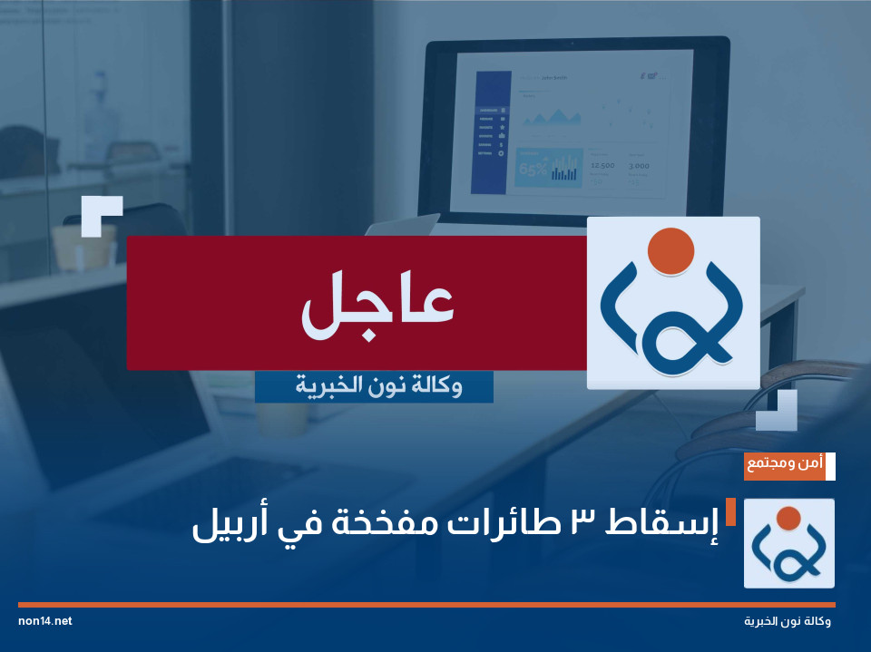 إسقاط 3 طائرات مفخخة في أربيل