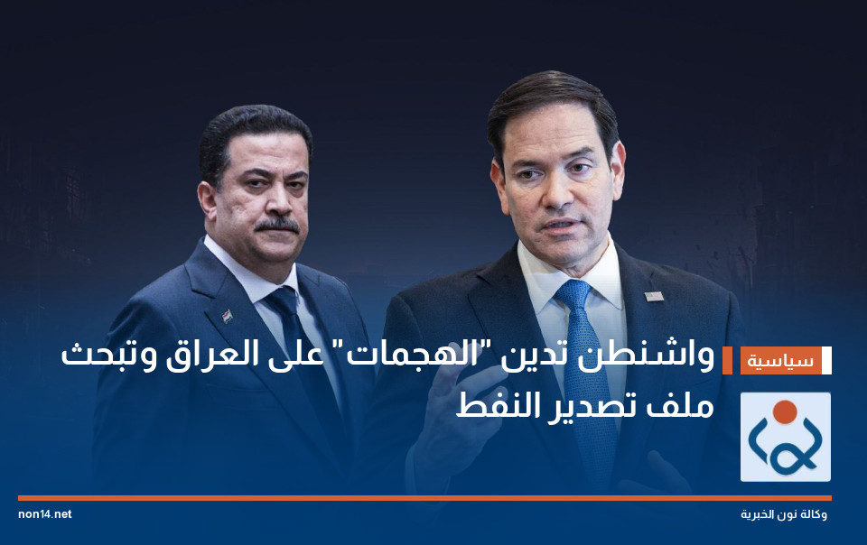 واشنطن تدين "الهجمات" على العراق وتبحث ملف تصدير النفط