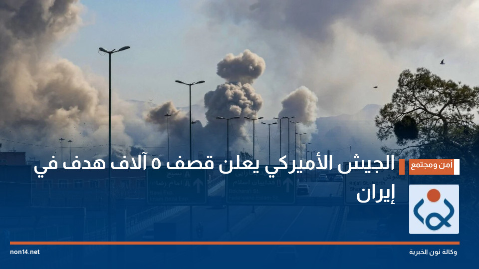 الجيش الأميركي يعلن قصف 5 آلاف هدف في إيران