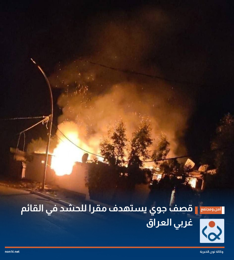 قصف جوي يستهدف مقرا للحشد في القائم غربي العراق