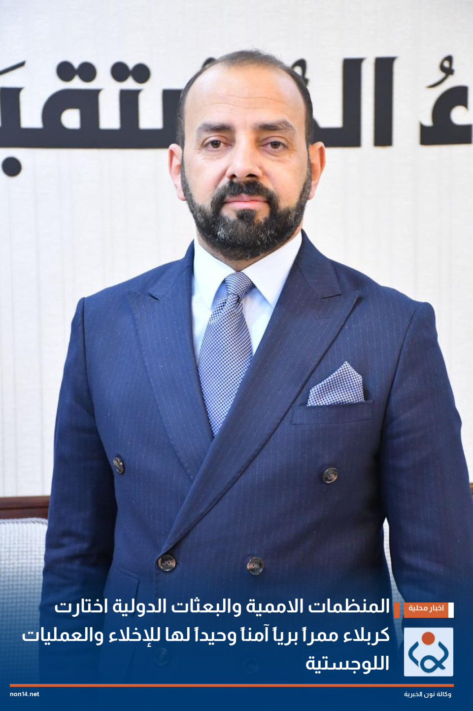 المنظمات الاممية والبعثات الدولية اختارت كربلاء ممراً برياً آمناً وحيداً لها للإخلاء والعمليات اللوجستية