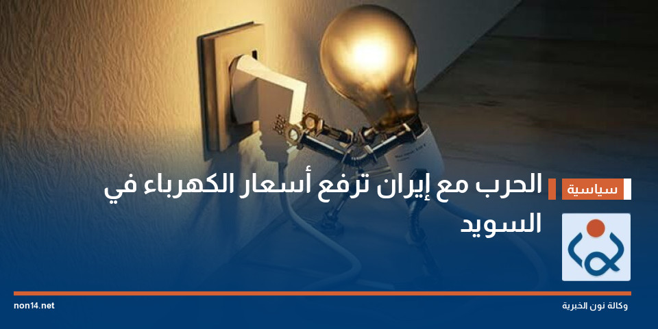 الحرب مع إيران ترفع أسعار الكهرباء في السويد