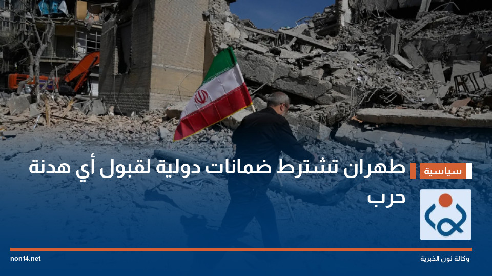 طهران تشترط ضمانات دولية لقبول أي هدنة حرب