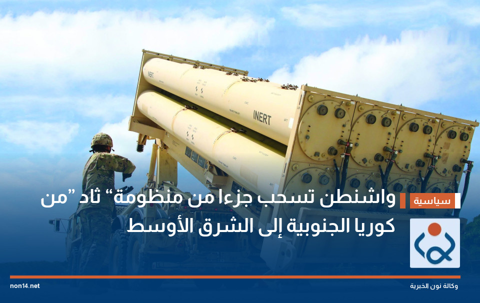 واشنطن تسحب جزءا من منظومة “ثاد” من كوريا الجنوبية إلى الشرق الأوسط