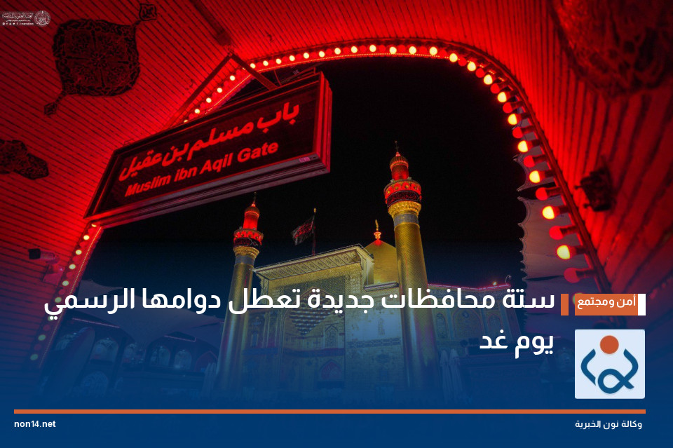 ستة محافظات جديدة تعطل دوامها الرسمي يوم غد