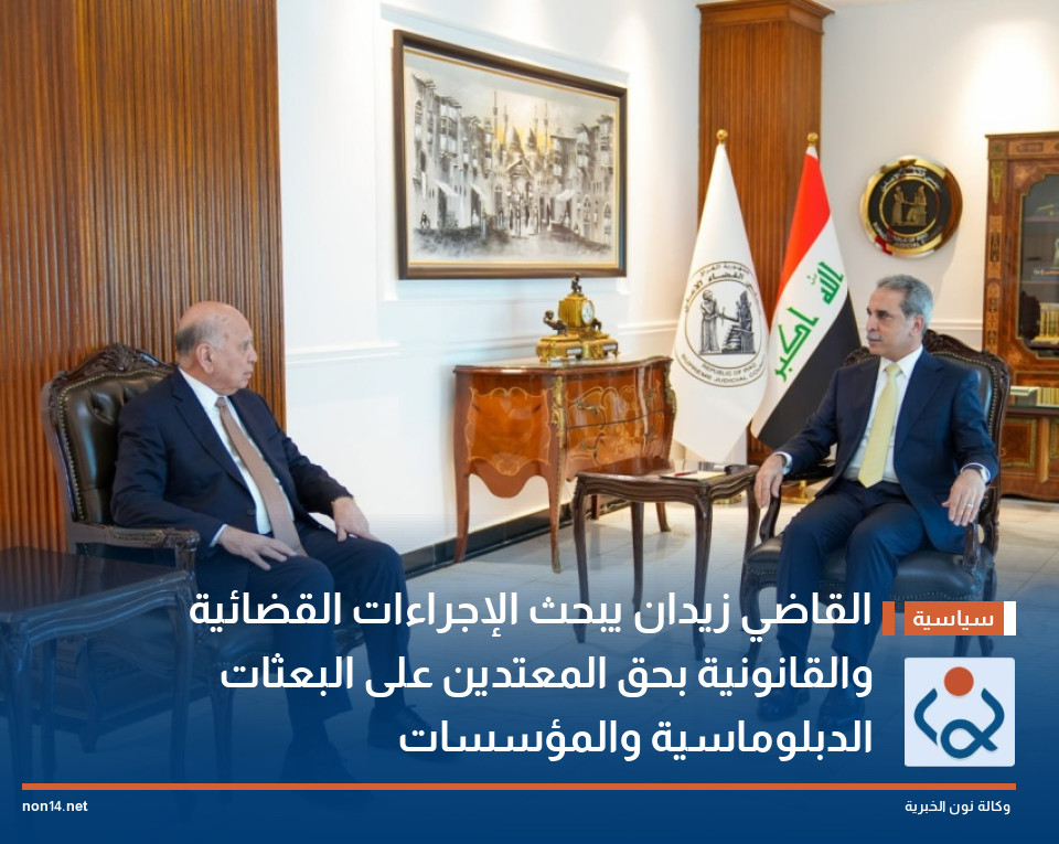 القاضي زيدان يبحث الإجراءات القضائية والقانونية بحق المعتدين على البعثات الدبلوماسية والمؤسسات