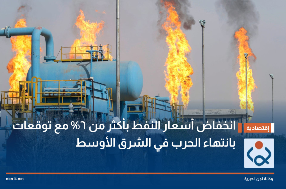 انخفاض أسعار النفط بأكثر من 6% مع توقعات بانتهاء الحرب في الشرق الأوسط