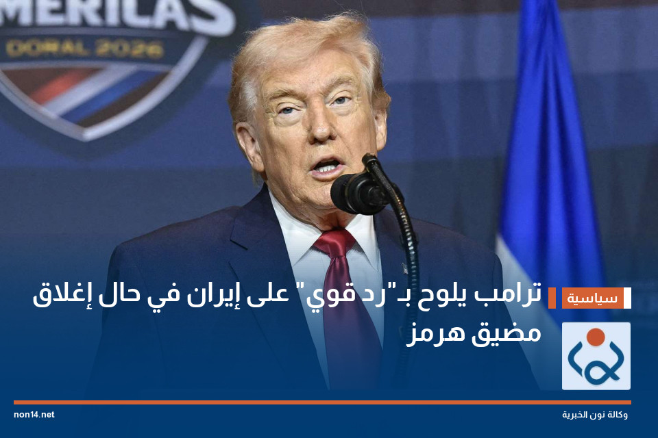 ترامب يلوح بـ"رد قوي" على إيران في حال إغلاق مضيق هرمز