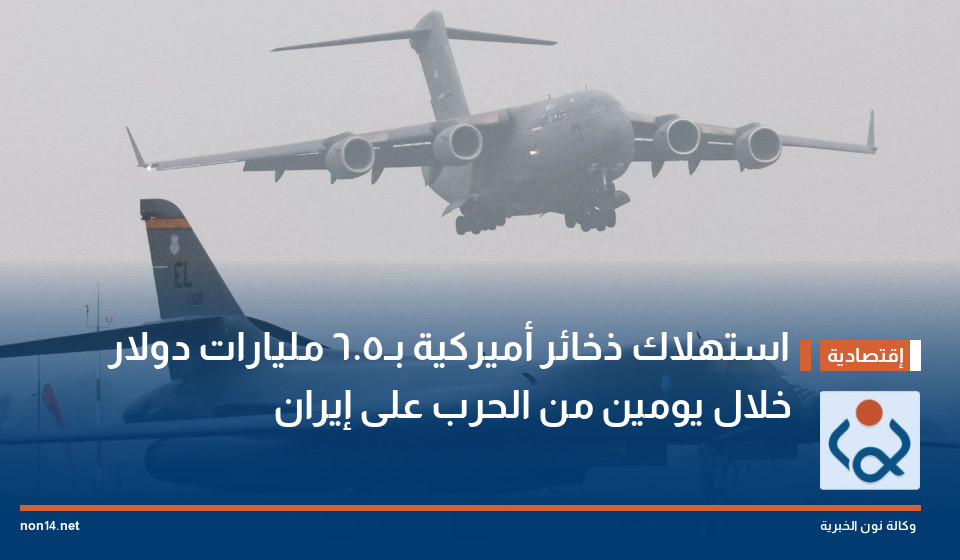 استهلاك ذخائر أميركية بـ5.6 مليارات دولار خلال يومين من الحرب على إيران