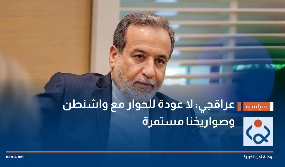 عراقجي: لا عودة للحوار مع واشنطن وصواريخنا مستمرة