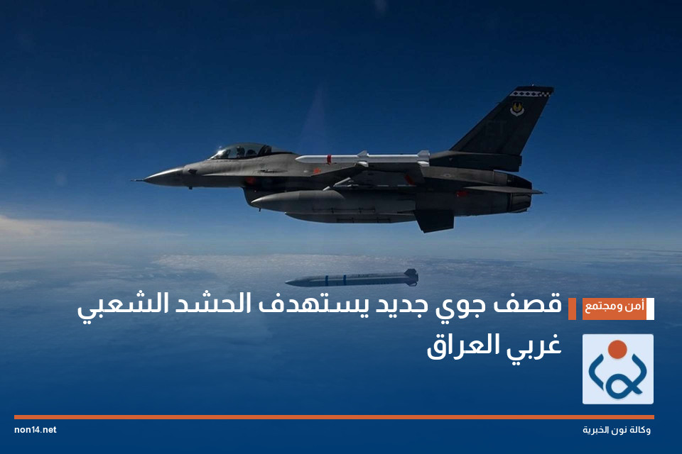 قصف جوي جديد يستهدف الحشد الشعبي غربي العراق