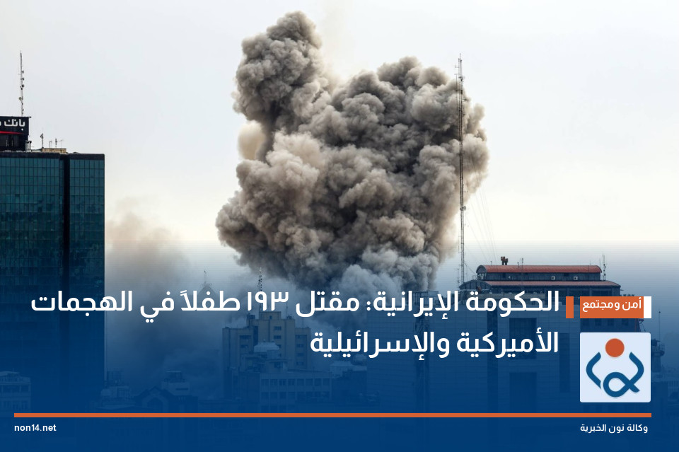 الحكومة الإيرانية: مقتل 193 طفلاً في الهجمات الأميركية والإسرائيلية