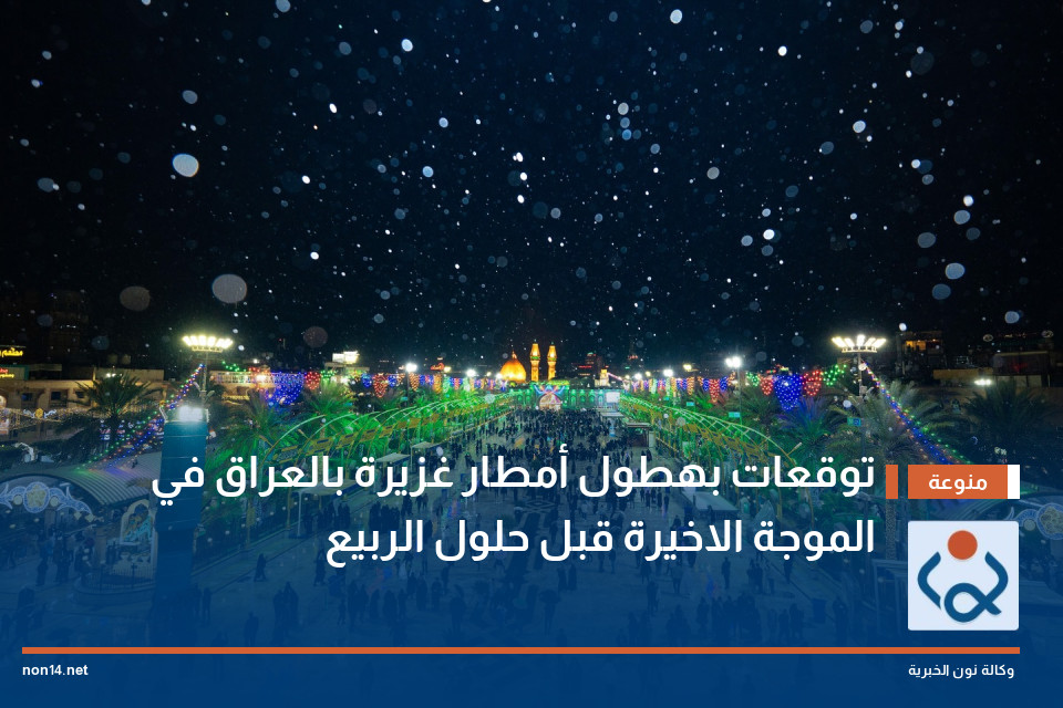 توقعات بهطول أمطار غزيرة بالعراق في الموجة الاخيرة قبل حلول الربيع