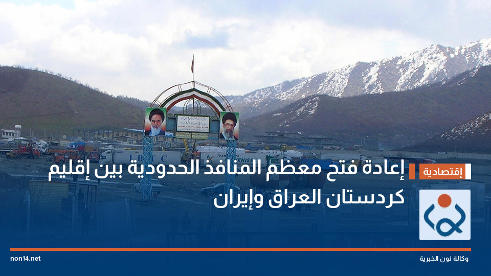 إعادة فتح معظم المنافذ الحدودية بين إقليم كردستان العراق وإيران