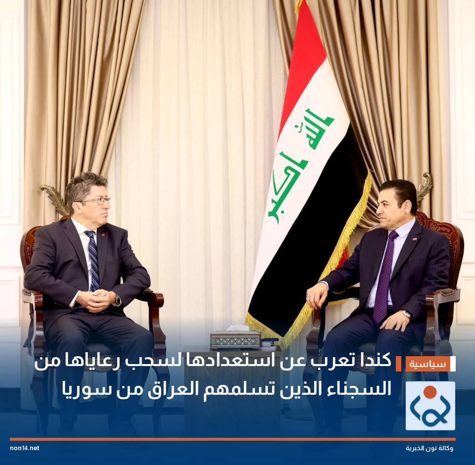 كندا تعرب عن استعدادها لسحب رعاياها من السجناء الذين تسلمهم العراق من سوريا