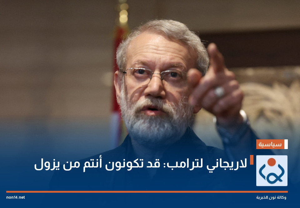 لاريجاني لترامب: قد تكونون أنتم من يزول