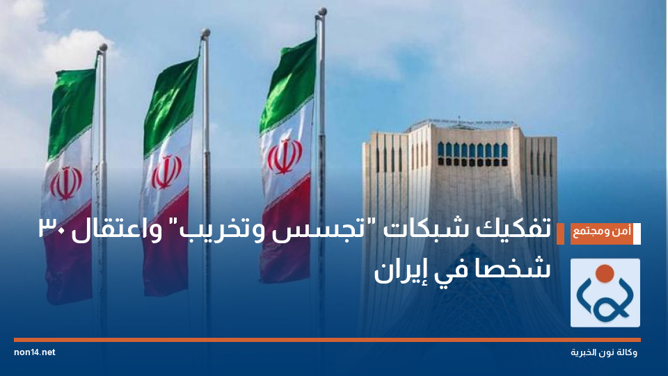 تفكيك شبكات "تجسس وتخريب" واعتقال 30 شخصا في إيران